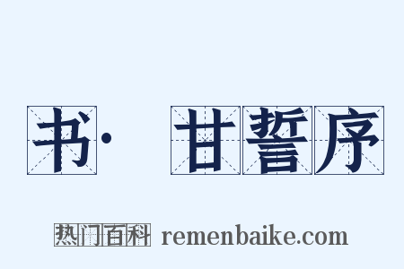 书·甘誓序是什么意思的图片